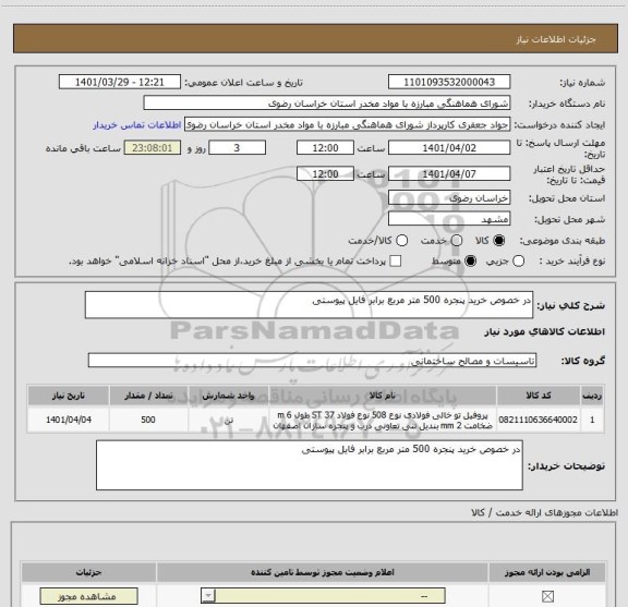 استعلام در خصوص خرید پنجره 500 متر مربع برابر فایل پیوستی