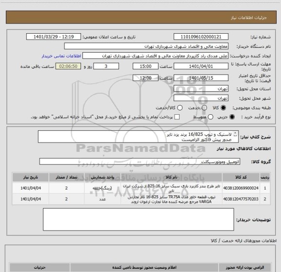 استعلام لاستیک و تیوپ 16/825 برند یزد تایر 
صدور پیش فاکتور الزامیست 
09126234159