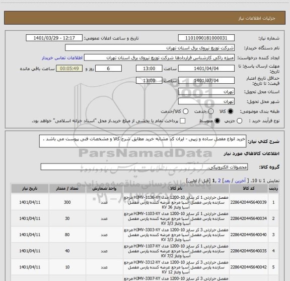 استعلام خرید انواع مفصل ساده و زیپی - ایران کد مشابه خرید مطابق شرح کالا و مشخصات فنی پیوست می باشد .