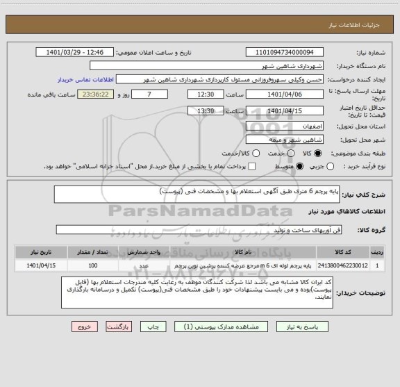 استعلام پایه پرچم 6 متری طبق آگهی استعلام بها و مشخضات فنی (پیوست)