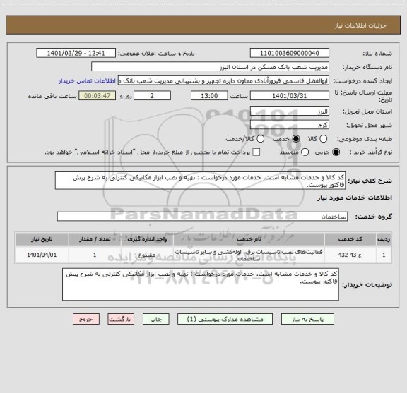 استعلام کد کالا و خدمات مشابه است. خدمات مورد درخواست : تهیه و نصب ابزار مکانیکی کنترلی به شرح پیش فاکتور پیوست.
