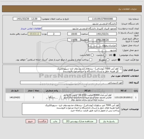 استعلام کولر آبی 7000 (پوشالی) - برندهای مشهددوام -ارج -سپهرالکتریک
کل هزینه حمل و ارسال تادانشگاه و احیانامرجوع بافروشنده
پرداخت پس از تحویل وتایید