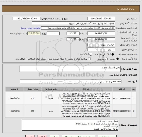 استعلام کاتتر گایدینگ فمورال