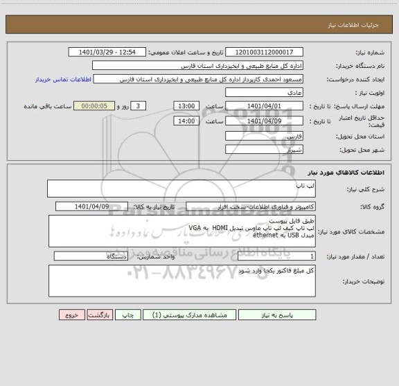 استعلام لپ تاپ
