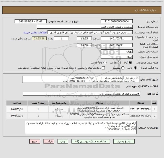 استعلام پرینتر لیبل آزمایشگاهی مدل   Wincode c342c         1 عدد 
بارکد خوان آزمایشگاهی دیتالاجیک مدل   Heron HD3100     1 عدد 
ایران کدها فرضی است