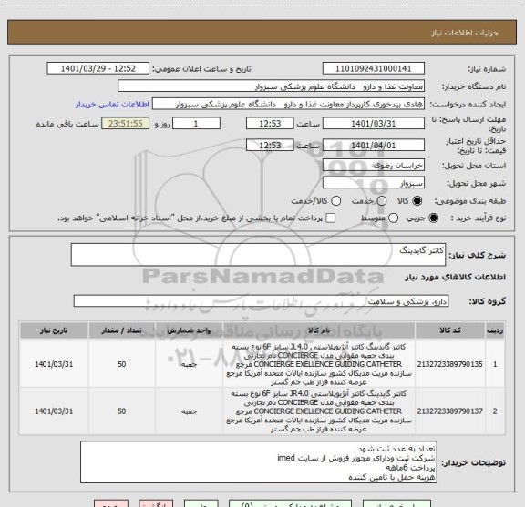 استعلام کاتتر گایدینگ