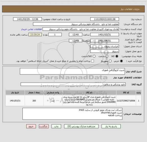 استعلام شیت آنژیوگرافی فمورال
