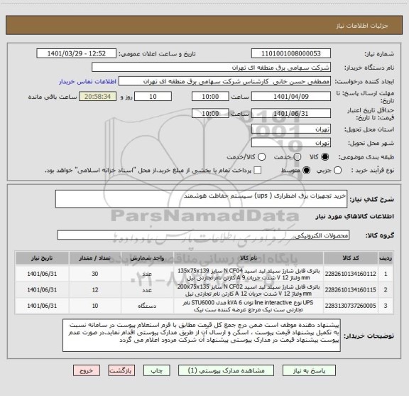 استعلام خرید تجهیزات برق اضطراری ( ups) سیستم حفاظت هوشمند