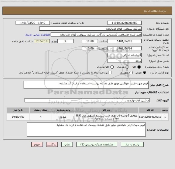 استعلام فریم جهت فیلتر  هواکش موتور طبق نقشه پیوست -استفاده از ایران کد مشابه