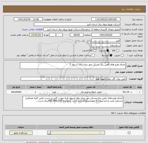 استعلام اجرای طرح های تامین برق مسکن مهر بنیان بنای استوار 2