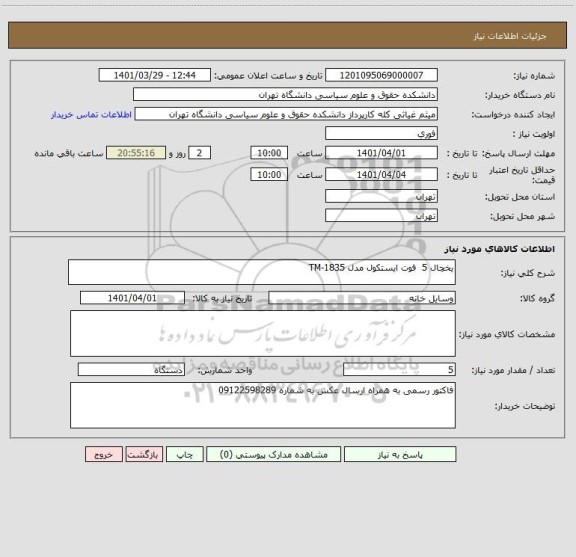 استعلام یخچال 5  فوت ایستکول مدل TM-1835
