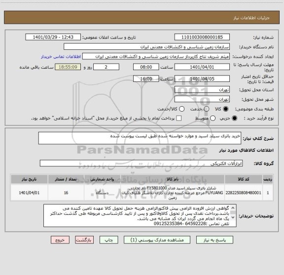 استعلام خرید باتری سیلد اسید و موارد خواسته شده طبق لیست پیوست شده