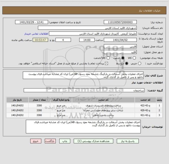 استعلام اجرای عملیات پخش آسفالت در پارکینگ چشمه محمد رسول الله(ص) ایران کد مشابه میباشد.فیال پیوست دانلود و پس از تکمیل بار گذاری گردد
