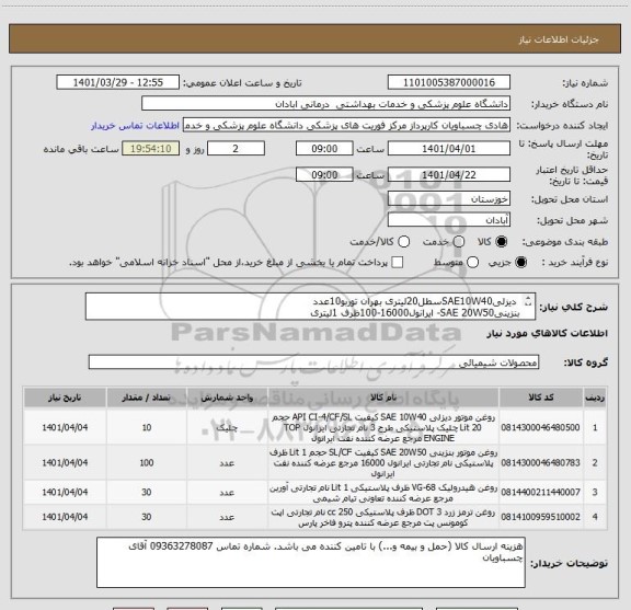 استعلام  دیزلیSAE10W40سطل20لیتری بهران توربو10عدد
بنزینیSAE 20W50- ایرانول16000-100ظرف 1لیتری
روغن هیدرولیک کاسپین1لیتری30عدد-روغن ترمز زرد فومن شیمی30عدد