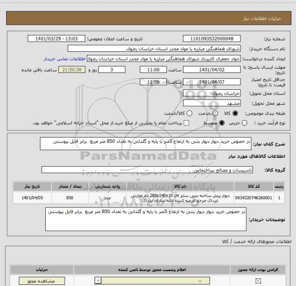 استعلام در خصوص خرید دیوار دیوار بتنی به ارتفاع 5متر با پایه و گلدانی به تعداد 850 متر مربع  برابر فایل پیوستی