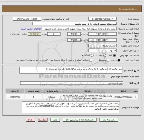 استعلام پمپ وکیوم 60 لیتر مکعب 3 فاز مارک متحد جهت اتوکلاو (ایران کد مشابه میباشد)