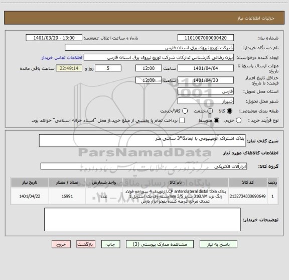 استعلام پلاک اشتراک آلومینیومی با ابعاد6*3 سانتی متر