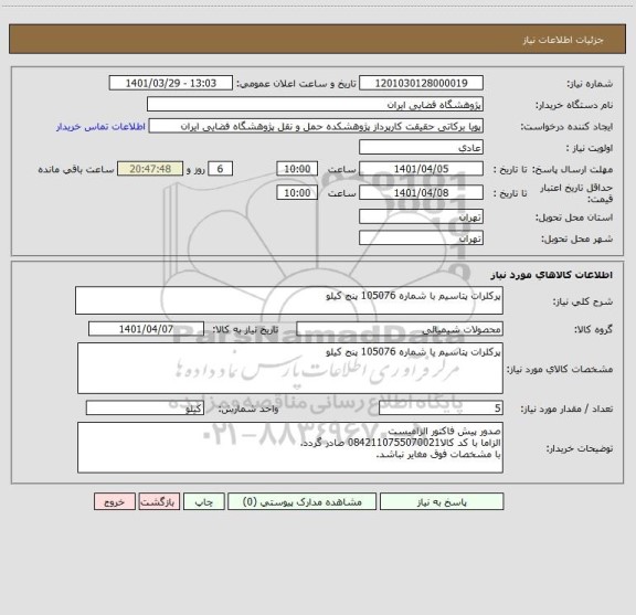 استعلام پرکلرات پتاسیم با شماره 105076 پنج کیلو