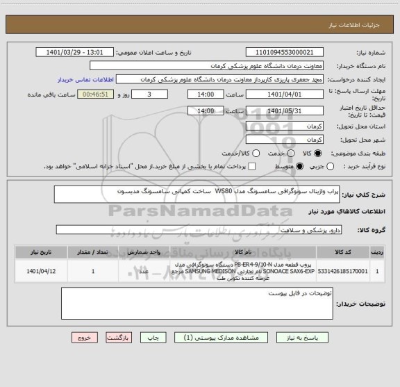 استعلام پراب واژینال سونوگرافی سامسونگ مدل WS80  ساخت کمپانی سامسونگ مدیسون