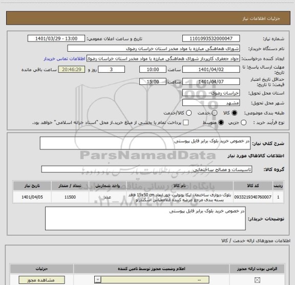 استعلام در خصوص خرید بلوک برابر فایل پیوستی