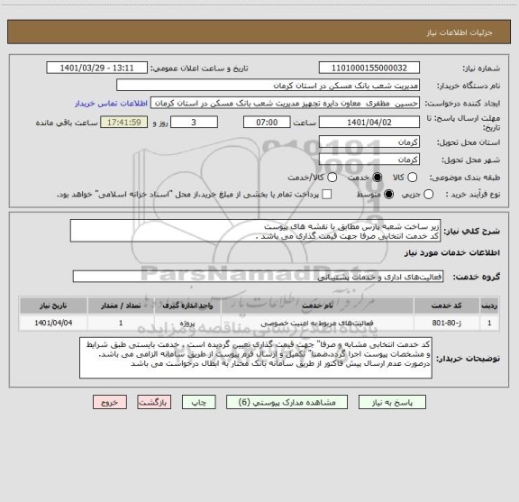 استعلام زیر ساخت شعبه پارس مطابق با نقشه های پیوست 
کد خدمت انتخابی صرفا جهت قیمت گذاری می باشد .