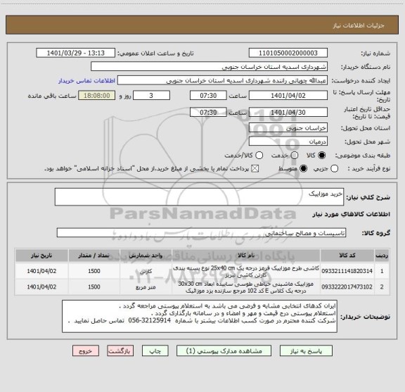 استعلام خرید موزاییک