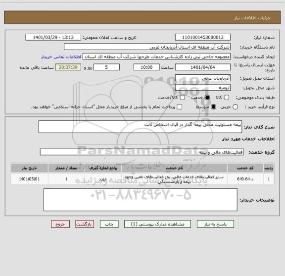 استعلام بیمه مسئولیت مدنی بیمه گذار در قبال اشخاص ثالث