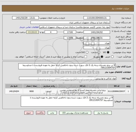 استعلام 9 تن برنج دمسیاه درجه یک 2 الک سورت شده بدون ناخالصی کرایه حمل به عهده فروشنده تا صداوسیما 09121004757
