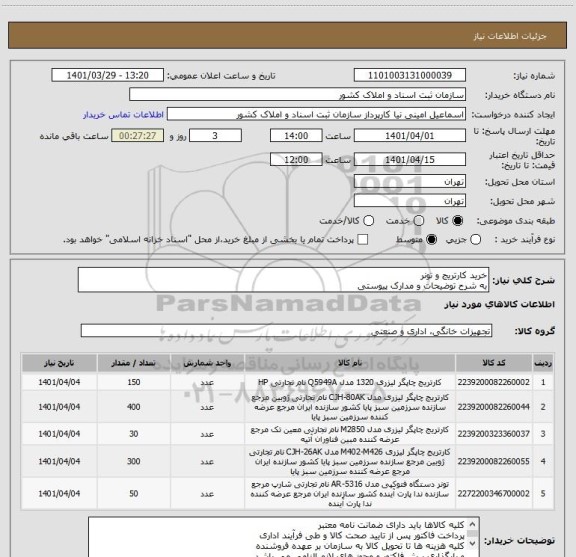 استعلام خرید کارتریج و تونر 
به شرح توضیحات و مدارک پیوستی