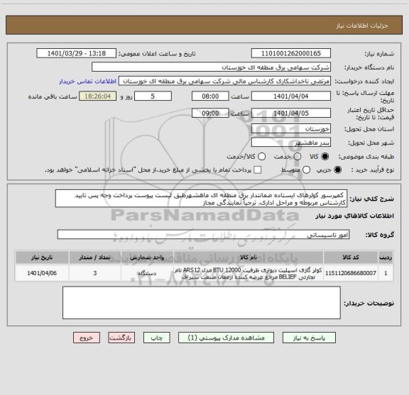 استعلام  کمپرسور کولرهای ایستاده ضمانتدار برق منطقه ای ماهشهرطبق لیست پیوست پرداخت وجه پس تایید کارشناس مربوطه و مراحل اداری، ترجیاً نمایندگی مجاز