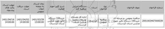 مناقصه، مناقصه عمومی دو مرحله ای خرید100 دستگاه تکثیر جهت  مدارس استان کردستان