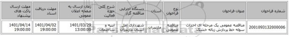 مناقصه، مناقصه عمومی یک مرحله ای احداث سوله خط پردازش زباله خشک