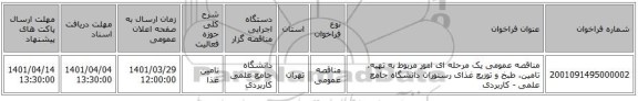 مناقصه، مناقصه عمومی یک مرحله ای  امور مربوط به تهیه، تامین، طبخ و توزیع غذای رستوران دانشگاه جامع علمی - کاربردی