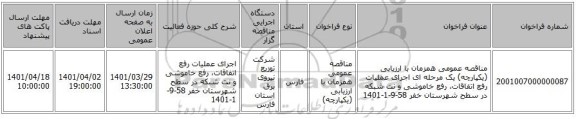 مناقصه، مناقصه عمومی همزمان با ارزیابی (یکپارچه) یک مرحله ای اجرای عملیات رفع اتفاقات، رفع خاموشی و نت شبکه در سطح شهرستان خفر 58-9-1-1401