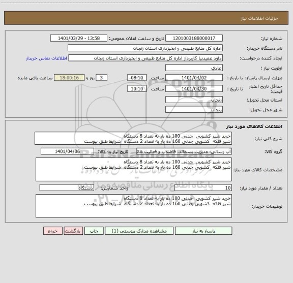 استعلام خرید شیر کشویی  چدنی 100 ده بار به تعداد 8 دستگاه 
شیر فلکه  کشویی چدنی 160 ده بار به تعداد 2 دستگاه  شرایط طبق پیوست