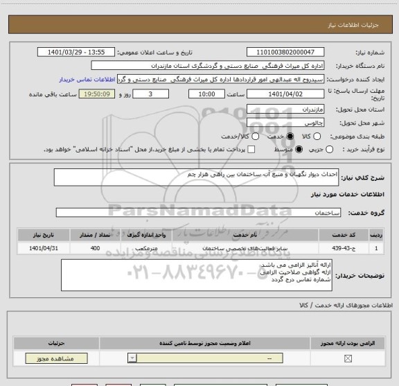 استعلام احداث دیوار نگهبان و منبع آب ساختمان بین راهی هزار چم
