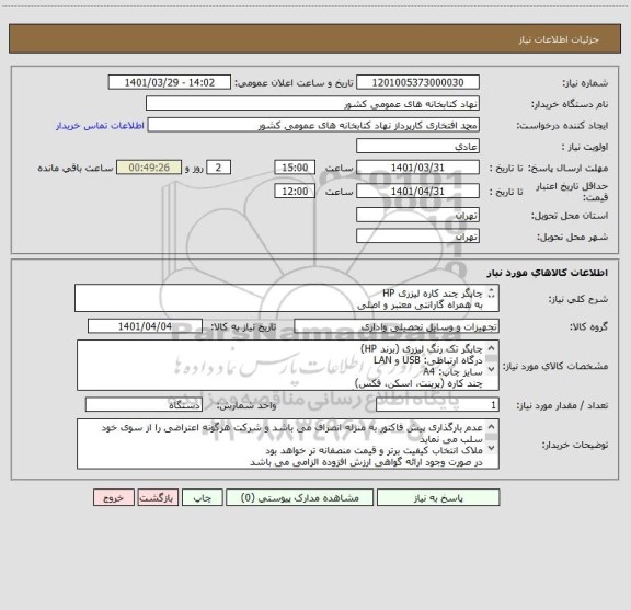 استعلام چاپگر چند کاره لیزری HP
به همراه گارانتی معتبر و اصلی