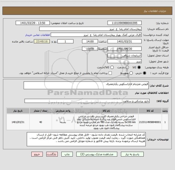 استعلام قیچی متزنبام لاپاراسکوپی یکبارمصرف