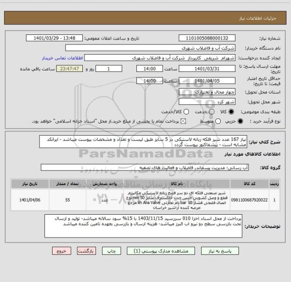 استعلام نیاز 167 عدد شیر فلکه زبانه لاستیکی در 5 سایز طبق لیست و تعداد و مشخصات پیوست میباشد - ایرانکد مشابه است - پیشفاکتور پیوست گردد