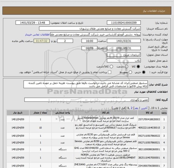 استعلام سشوار صنعتی-ایران کد مشابه می باشد-درخواست دقیقا طبق پیوست- هزینه حمل بر عهده تامین کننده- ارائه پیش فاکتور با مشخصات فنی الزامی می باشد