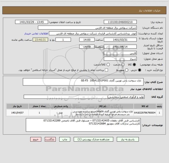 استعلام   نازل سوخت پاش توربین گازی GE-F5 	185A1251P001