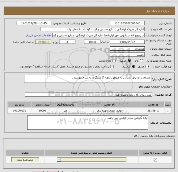 استعلام مشاور برای برق رسانی به مناطق نمونه گردشگری به شرح پیوستی