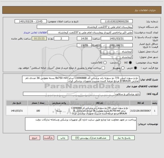 استعلام  نخ و سوزن اپتیلن 7/0 دو سوزنه راند پزشکی کد C3090888 سایز 8x750 mm بسته مقوایی 36 عددی نام تجارتی B BRAUN مرجع عرضه کننده مدیریت تجهیزات پزشکی ایران