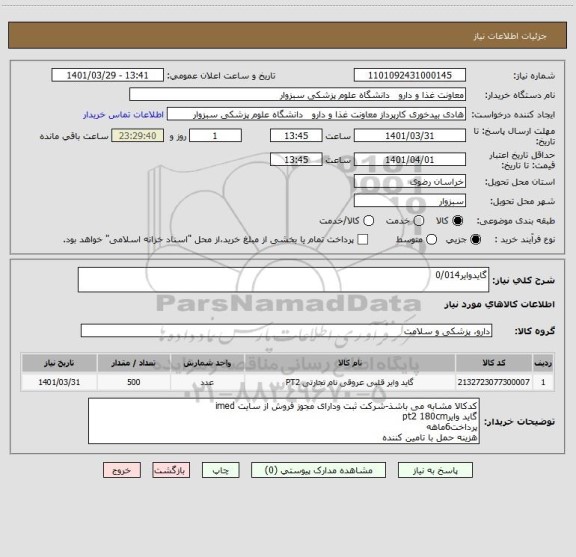استعلام گایدوایر0/014