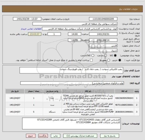 استعلام  پمپ الکتریکی سوخت /  پمپ خلاء کارتر  / پمپ فورواردینگ سوخت