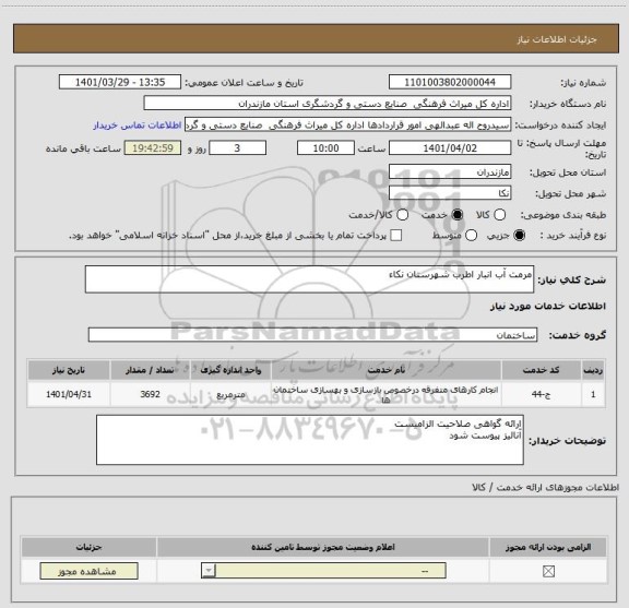 استعلام مرمت آب انبار اطرب شهرستان نکاء