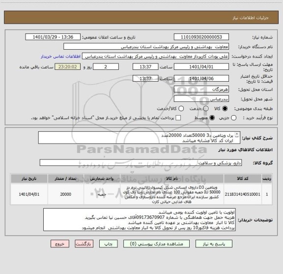استعلام پرل ویتامین د3 50000تعداد 20000عدد
ایران کد کالا مشابه میباشد
اولویت با تامین کننده بومی میباشد