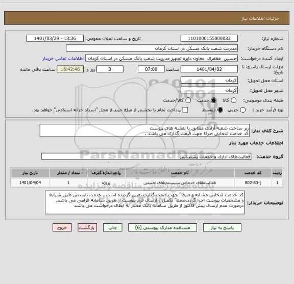 استعلام زیر ساخت شعبه آزادی مطابق با نقشه های پیوست 
کد خدمت انتخابی صرفا جهت قیمت گذاری می باشد .