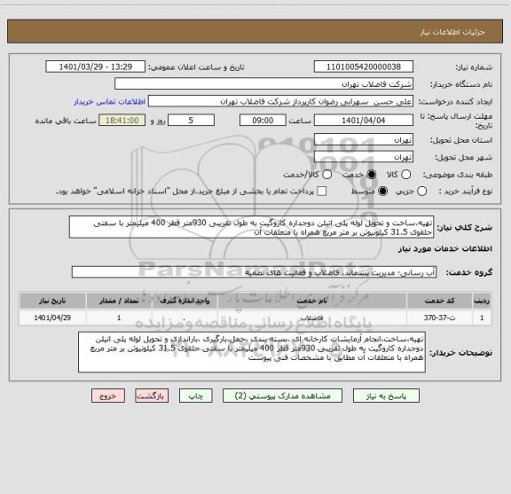 استعلام تهیه،ساخت و تحویل لوله پلی اتیلن دوجداره کاروگیت به طول تقریبی 930متر قطر 400 میلیمتر با سفتی حلقوی 31.5 کیلونیوتن بر متر مربع همراه با متعلقات آن