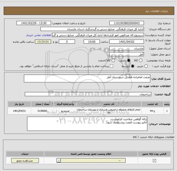 استعلام مرمت امامزاده هشتل شهرستان آمل